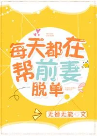 Helping His Ex-wife To Take Off Her Orders Every Day