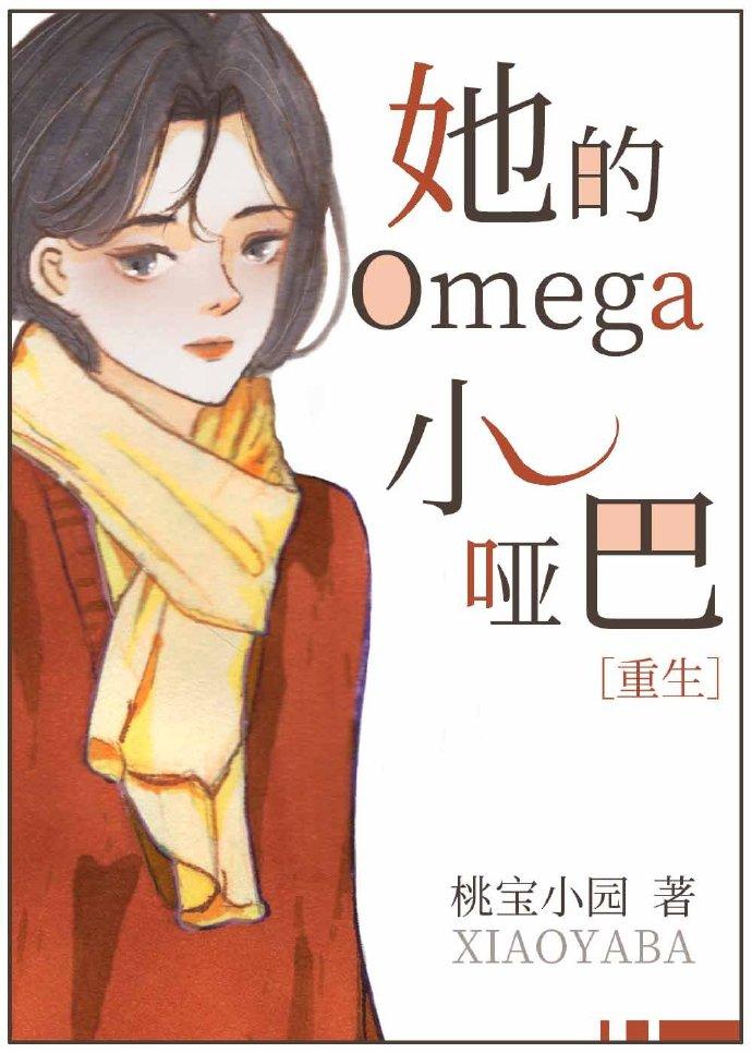 her omega little dumb [rebirth]