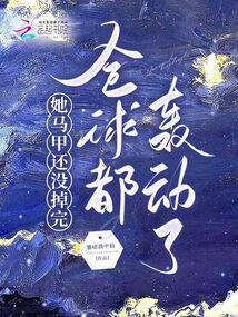 Her vest has not yet been completely removed, and the whole world has been shocked