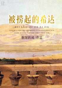 Hida [Daughter of the Nile] being picked up