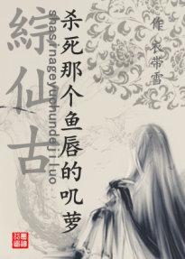 Hidden Sword Kills the fish-lipped Jiluo