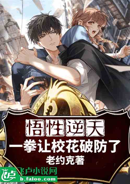 His understanding is incredible, and he punched the school belle to break her defense.