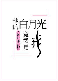 His White Moonlight is Unexpectedly Me