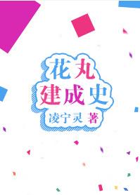 History of the construction of Hanamaru [Comprehensive]