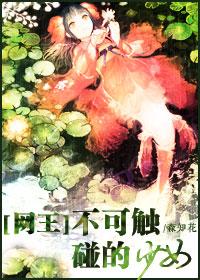 〖Hiyoshi Chapter〗The Untouchable Girl