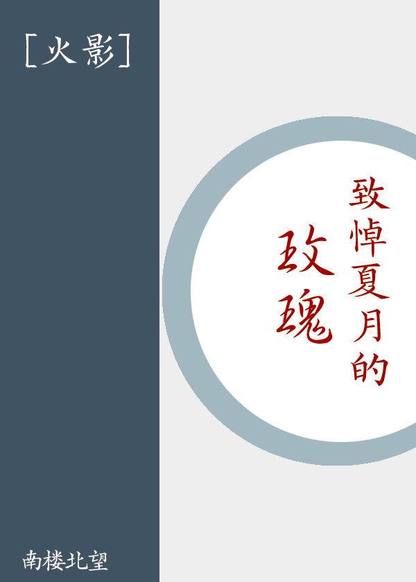 [Hokage] A rose in mourning for the summer moon