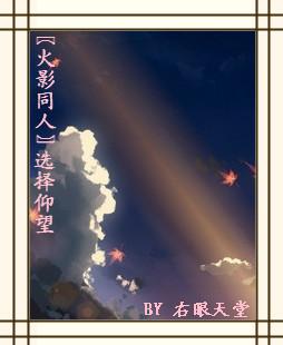 〖Hokage〗Choose to look up