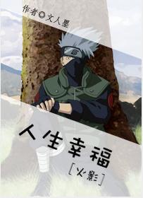 [Hokage] Happiness in life