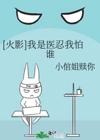 [Hokage] I am a doctor, who am I afraid of