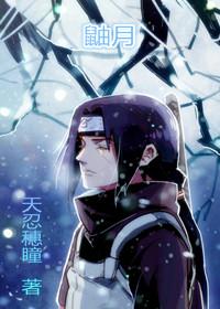 [Hokage] Itachi Han Fanlin, the moon is like a rhyme
