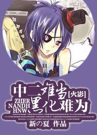 [Hokage] It's hard to be in the middle of the second, it's hard to be blackened