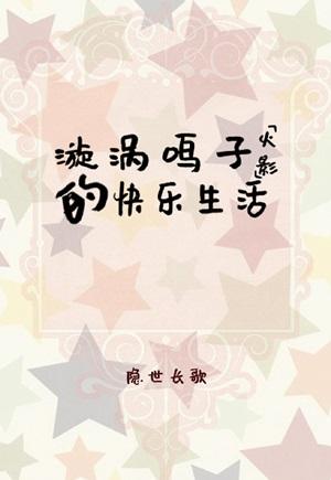 [Hokage] Naruko Uzumaki's Happy Life