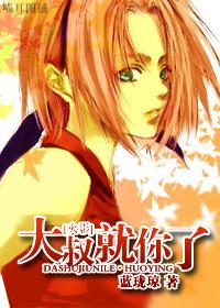 [Hokage] Uncle is yours