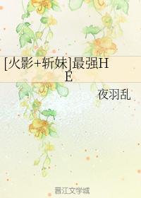 [Hokage + Zhanmei] The strongest HE