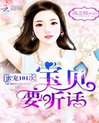 Honey love 101 times: baby, be obedient!