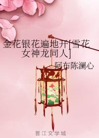 Honeysuckle and silver flowers are blooming everywhere [Snowflake Goddess Dragon Doujin]