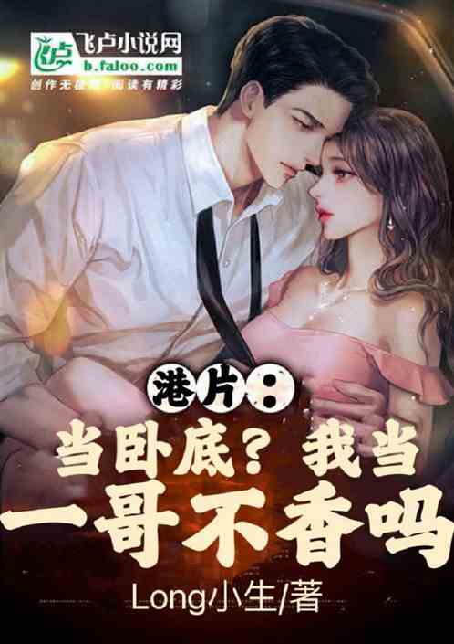 Hong Kong Film: Be an undercover agent? Wouldn’t it be nice for me to be the first brother?