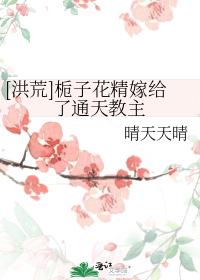 [Honghuang] Gardenia essence married to the leader of Tongtian
