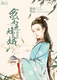 [Honghuang] I am not Chang'e