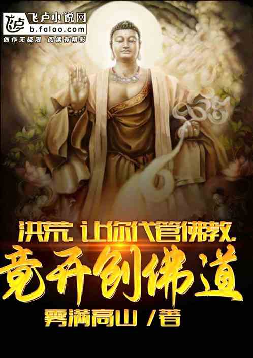 Honghuang: I asked you to take charge of Buddhism and actually created the way of Buddhism