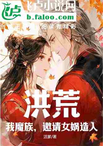 Honghuang: I, the demon clan, invite Nuwa to create humans