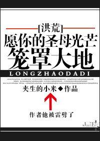 [Honghuang] May the light of your Virgin cover the earth