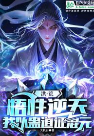 Honghuang: My understanding is against the sky, I use the Gu Dao to prove the origin of the universe