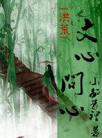 [Honghuang] Wenxin, ask heart