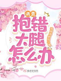 Honghuang: What should I do if I cling to the wrong person?