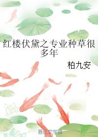 Honglou Fudaizhi has professionally planted grass for many years