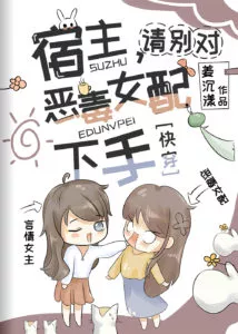 Host, Please Don’t Match Up with the Vicious Female