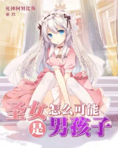 How Can the Saintess Be a Boy!?