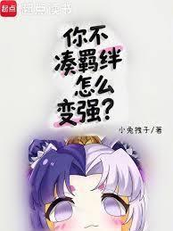 How can you become stronger if you don't build up bonds?