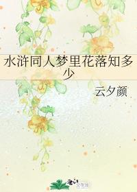 How much do you know about the flowers in the dreams of Water Margin fans?