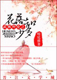 How much do you know about the flowers of the foreign history of Wulin