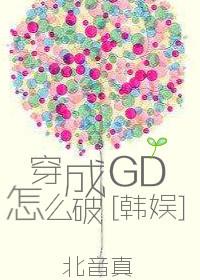 How to break into GD [entertainment]