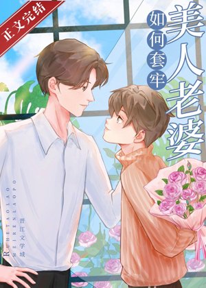 How to trap a beautiful wife