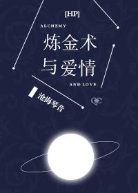 [HP] Alchemy and Love