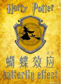 [HP] Butterfly Effect