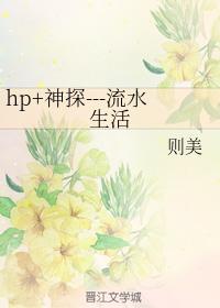 hp+ Detective---Flowing Water Life