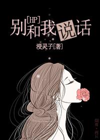 [HP] Don't talk to me