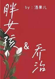 hp fat girl and george