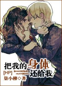 [HP] Give me back my body