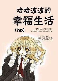 (hp) Haha Bobo's happy life