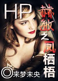 HP Hermione's Phoenix