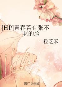 [HP] If youth has an ageless face