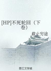 [HP] Immortal Reincarnation