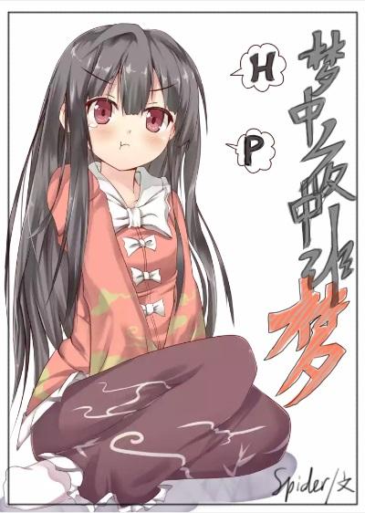 HP is a dream in a dream and a dream in the night