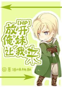 [HP] Let go of my sister and let me come