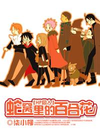 [HP] Lily in the snake's lair